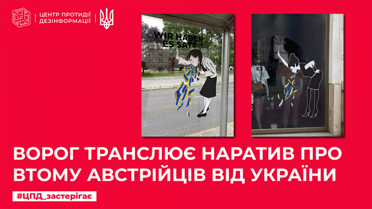 Ворог транслює наратив про втому австрійців від України
