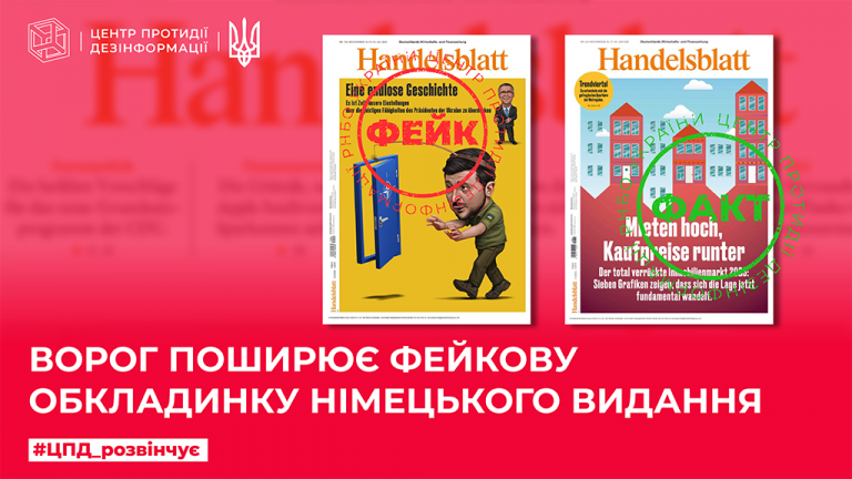 Ворог поширює фейкову обкладинку німецького видання
