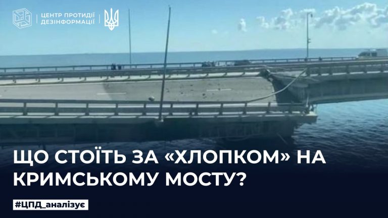 Що стоїть за «хлопком» на Кримському мосту
