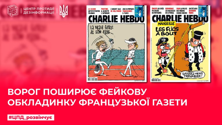 Ворог поширює фейкову обкладинку французької газети