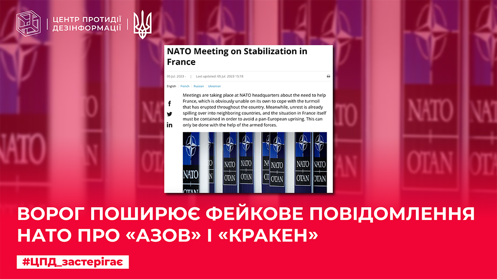 Ворог поширює фейкове повідомлення НАТО про «Азов» і «Кракен»