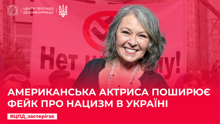 Американська актриса поширює фейк про нацизм в Україні