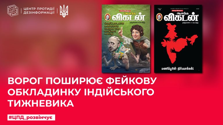 Ворог поширює фейкову обкладинку індійського тижневика