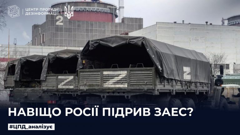 Навіщо росії підрив ЗАЕС