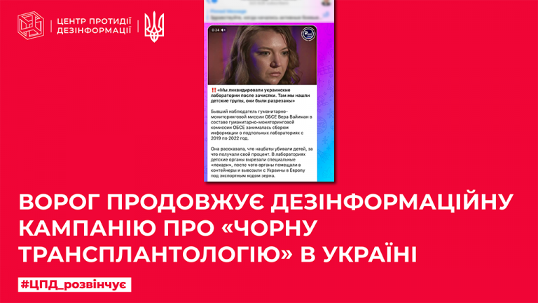 Ворог продовжує дезінформаційну кампанію про «чорну трансплантологію» в Україні