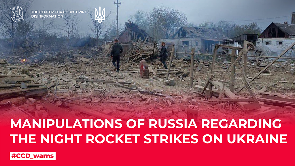 Manipulations of russia regarding the night rocket strikes on Ukraine