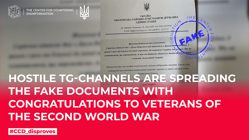 Hostile TG-channels are spreading the fake documents with congratulations to veterans of the Second World War