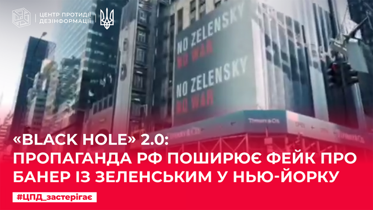 «Black hole» 2.0: пропаганда рф поширює фейк про банер із Зеленським у Нью-Йорку