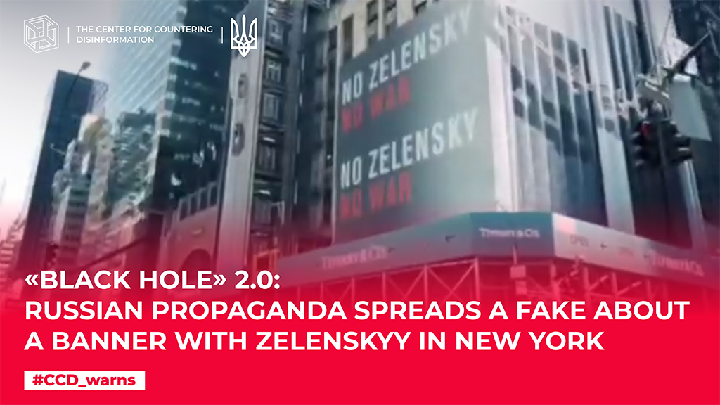 «Black hole» 2.0: russian propaganda spreads a fake about a banner with Zelenskyy in New York