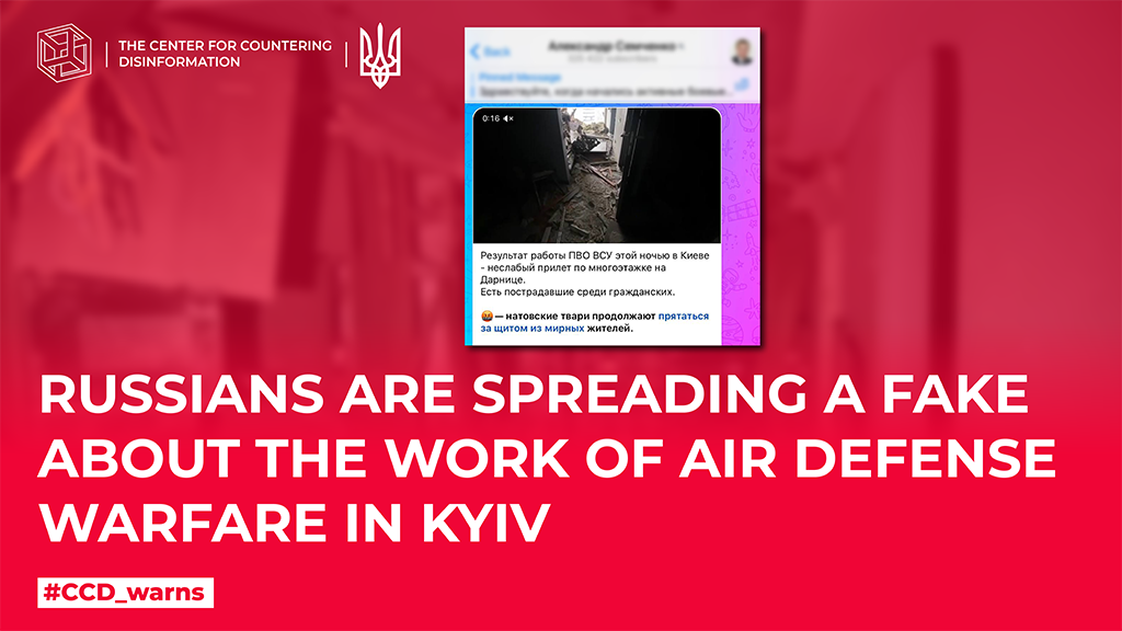 russians are spreading a fake about the work of air defense warfare in Kyiv