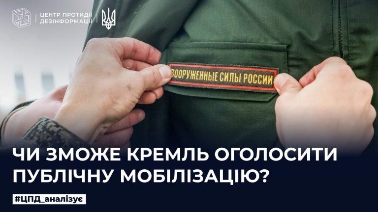 Чи зможе кремль оголосити публічну мобілізацію