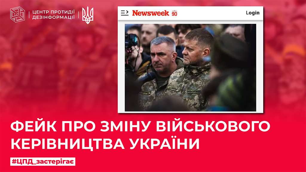 Фейк про зміну військового керівництва України