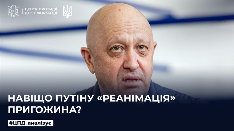 Навіщо путіну «реанімація» пригожина