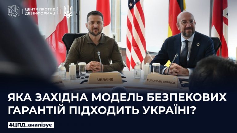Яка Західна модель безпекових гарантій підходить Україні