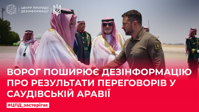 Ворог поширює дезінформацію про результати переговорів у Саудівській Аравії
