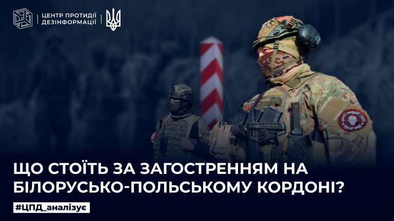 Що стоїть за загостренням на білорусько-польському кордоні