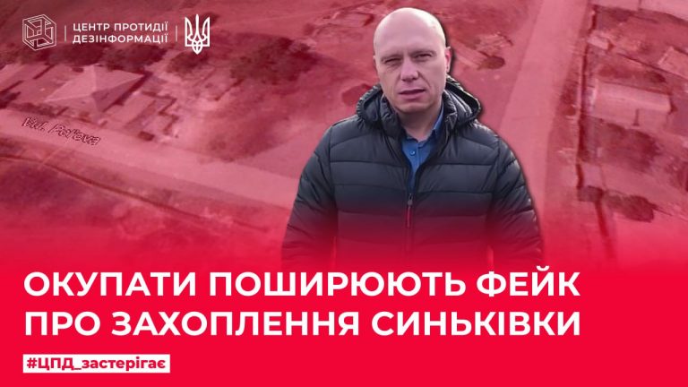 Окупанти поширюють фейк про захоплення Синьківки