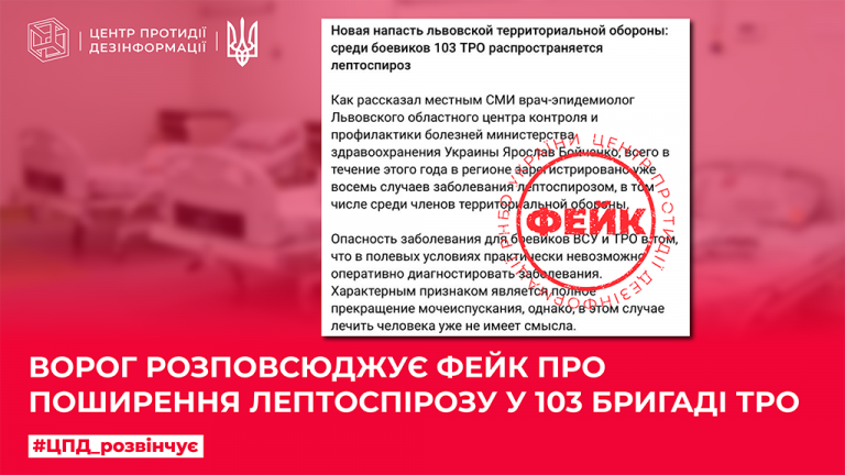 Ворог розповсюджує фейк про поширення лептоспірозу у 103 бригаді ТрО