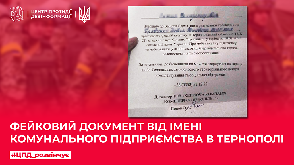 Фейковий документ від імені комунального підприємства в Тернополі