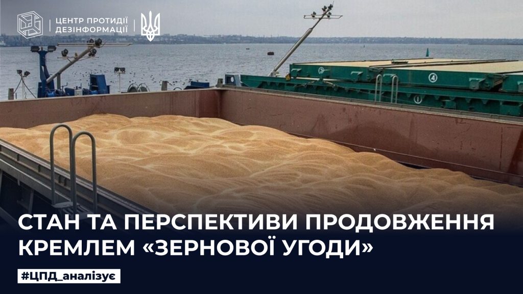 Стан та перспективи продовження кремлем «зернової угоди»