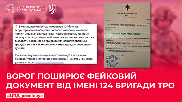 Ворог поширює фейковий документ від імені 124 бригади ТрО