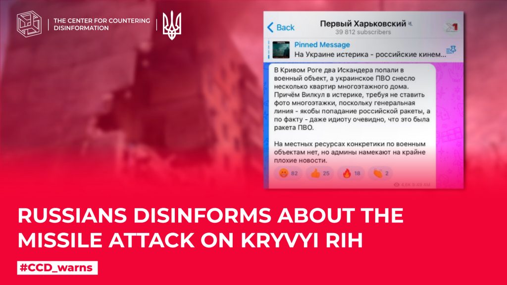 russians disinforms about the missile attack on Kryvyi Rih