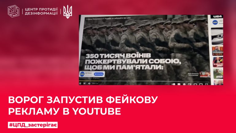 Ворог запустив фейкову рекламу в YouTube
