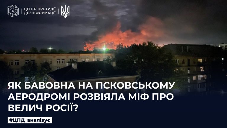 Як бавовна на псковському аеродромі розвіяла міф про велич росії
