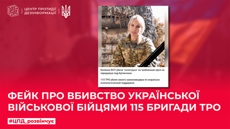 Фейк про вбивство української військової бійцями 115 бригади ТрО