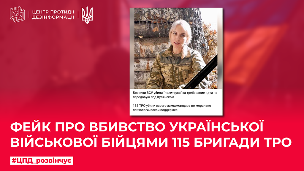 Фейк про вбивство української військової бійцями 115 бригади ТрО