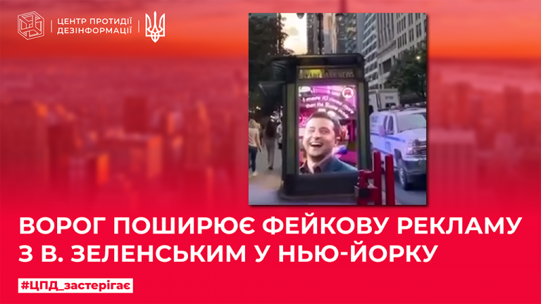 Ворог поширює фейкову рекламу з В.Зеленським у Нью-Йорку
