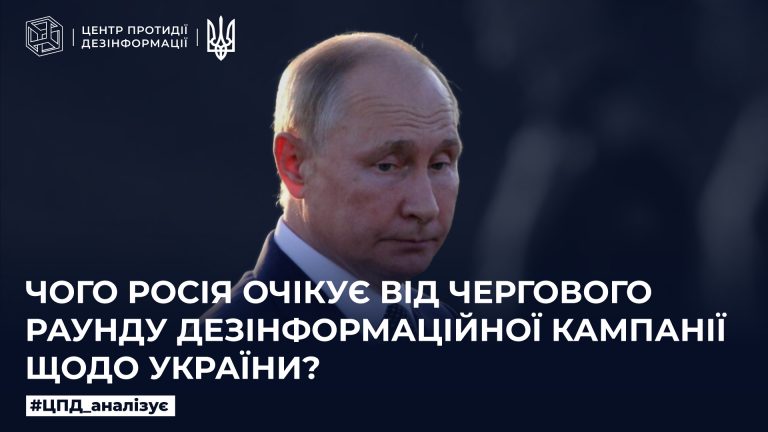 Чого росія очікує від чергового раунду дезінформаційної кампанії щодо України
