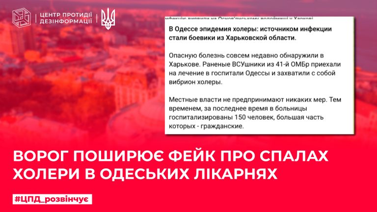Ворог поширює фейк про спалах холери в одеських лікарнях