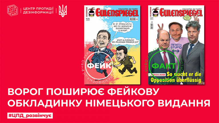 Ворог поширює фейкову обкладинку німецького журналу