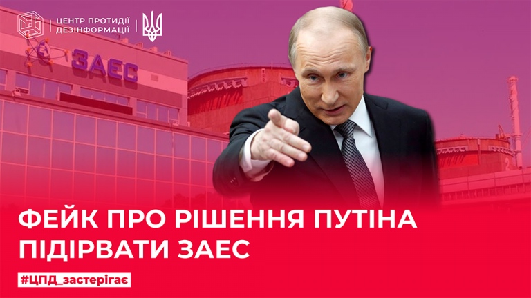 Фейк про рішення путіна підірвати ЗАЕС