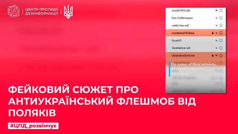 Фейковий сюжет про антиукраїнський флешмоб від поляків