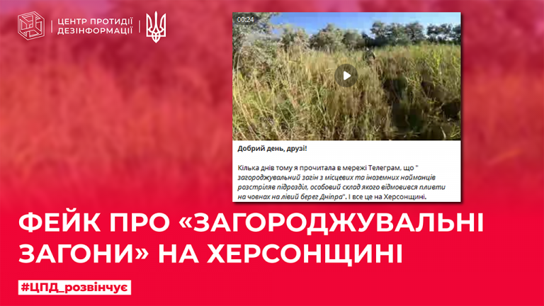 Фейк про «загороджувальні загони» на Херсонщині