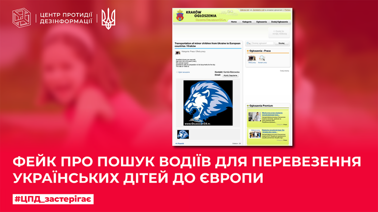 Фейк про пошук водії для перевезення українських дітей до Європи