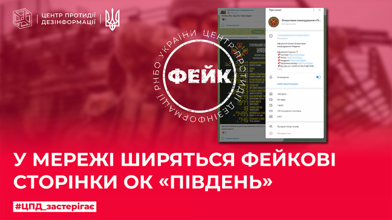 В мережі ширяться фейкові сторінки ОК «Південь»