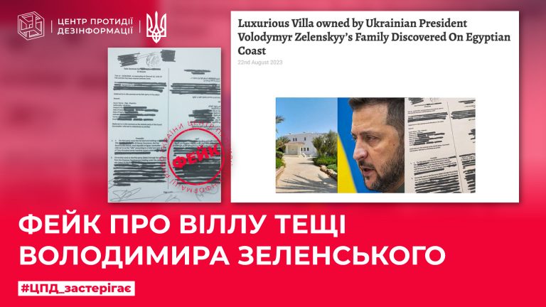 Фейк про віллу тещі В.Зеленського