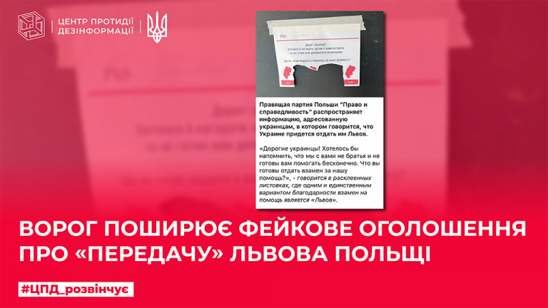 Ворог поширює фейкове оголошення про «передачу» Львова Польщі