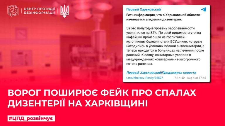 Ворог поширює фейк про спалах дизентирії на Харківщині