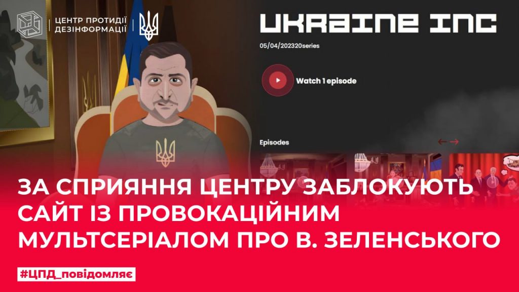 За сприяння Центру заблокують сайт із провокаційним мультсеріалом про В.Зеленського