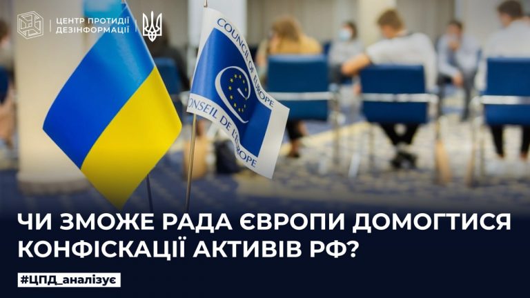 Чи зможе Рада Європи домогтися конфіскації активів рф