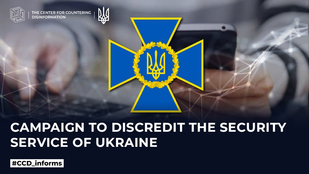 Campaign to discredit the Security Service of Ukraine