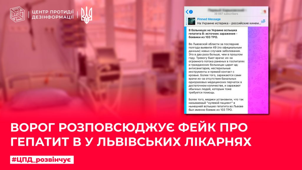 Ворог розповсюджує фейк про гепатит у львівських лікарнях