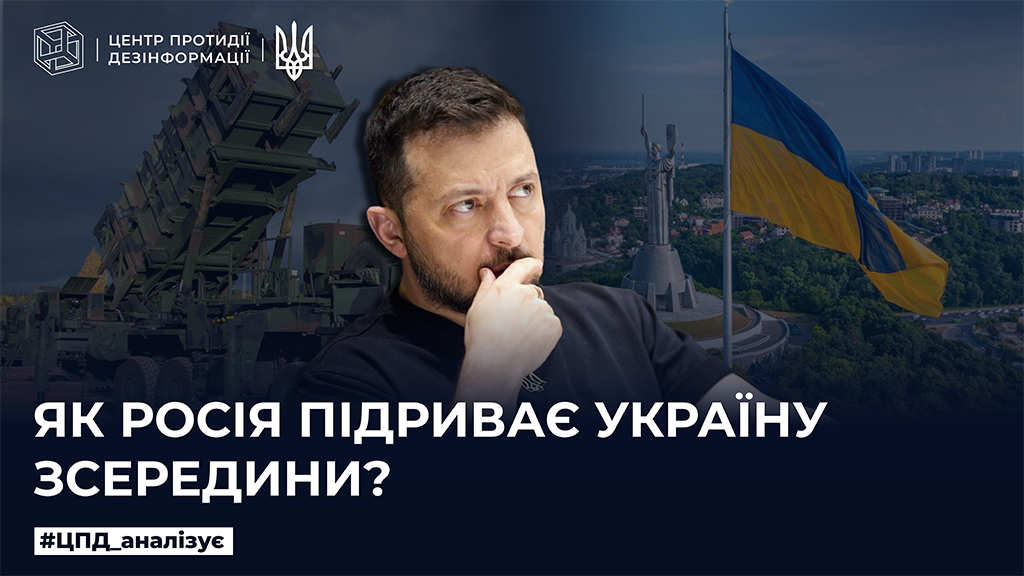 Як росія підриває Україну зсередини
