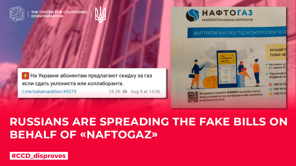 russians are spreading the fake bills on behalf of «Naftogaz»