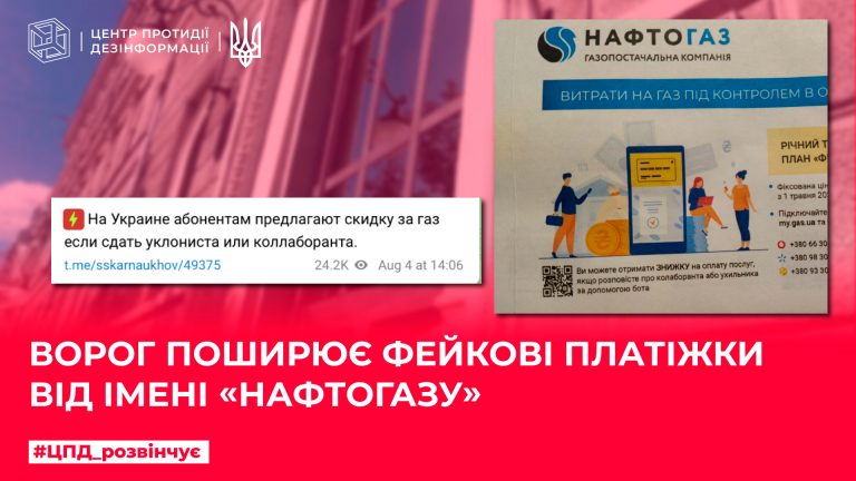Ворог поширює фейкові платіжки від імені «Нафтогазу»