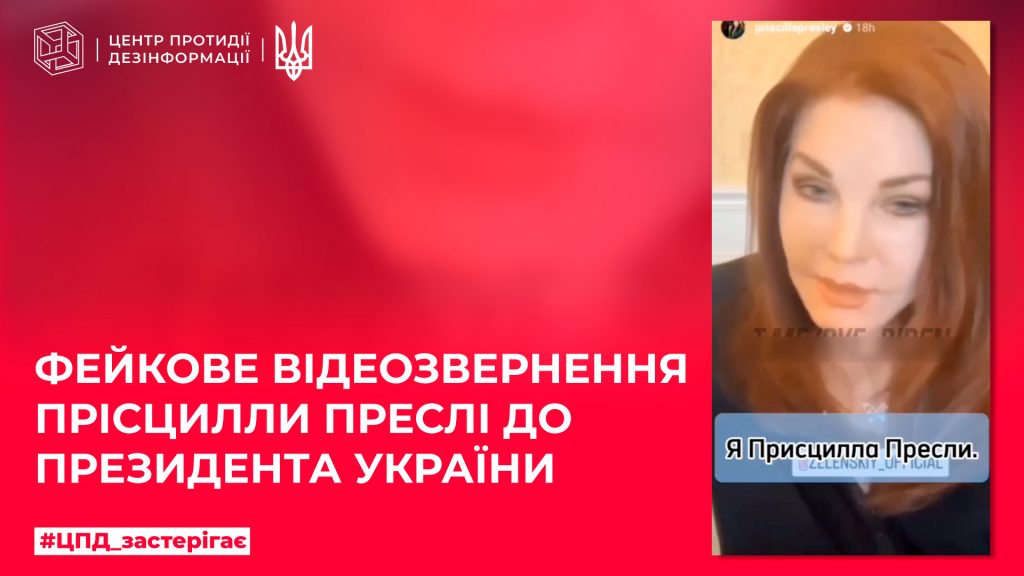 Фейкове відеозвернення Прісцилли Преслі до Президента України